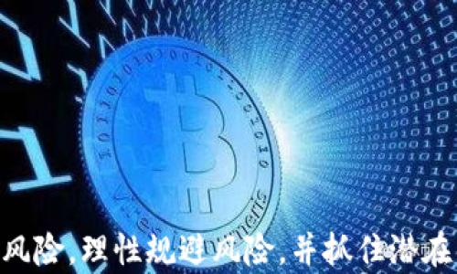 
  美国加密货币大全：投资指南与市场前景/  

关键词：
 guanjianci 加密货币, 美国, 投资, 市场, 区块链/ guanjianci 

引言
在近年来，加密货币作为一种新兴的投资方式，逐渐进入了公众视野，而美国作为全球最大的经济体之一，成为了加密货币最重要的市场之一。随着区块链技术的快速发展和越来越多的人投身于加密货币投资，美国的加密货币市场也在不断变化与发展。本文将详细介绍美国的加密货币种类、投资机会、市场动态，以及相关的法律法规，为您提供一份全面的加密货币指南。

一、美国加密货币的种类
美国的加密货币市场包含了许多种类的数字货币，这些货币各具特点，满足不同投资者的需求。以下是一些在美国较为流行的加密货币：

比特币：作为第一种也是目前市场占有率最高的加密货币，比特币在美国的认知度非常高。比特币凭借其去中心化的特性和相对稳定的流动性，成为许多投资者的首选。

以太坊：以太坊是除比特币外市值的第二大加密货币，其支持的智能合约技术优势使其在各行各业中具有广泛的应用前景，吸引了大量开发者和投资者的关注。

瑞波币：瑞波币作为专注于金融机构的加密货币，其目标是跨境支付和汇款业务，受到了银行和金融机构的广泛重视。

莱特币：莱特币的创建是为了提供一种更快的交易确认时间，开发者希望其能够成为“银”对“比特币”的“金”的角色。

柴犬币：作为2020年出现的“ meme coin”，柴犬币因其社区的强大和社交媒体的推动而迅速暴涨，吸引了大量的眼球。

二、投资机会
在美国，加密货币的投资机会与日俱增。以下几种方式是投资者常见的选择：

h41. 直接购买/h4
投资者可以通过各类交易所直接购买比特币、以太坊等主流加密货币。美国市场上的大型交易所如 Coinbase、Binance US 等都提供了方便的交易平台。

h42. 加密货币基金/h4
对于不想 direct 持有加密货币的投资者，可以考虑投资加密货币基金。这些基金由专业的管理团队进行管理，投资者可以通过份额购买的形式参与加密货币投资规划。

h43. 期权和期货交易/h4
除了直接购买，加密货币期权和期货也是投资者可以考虑的选项。通过这一类衍生品，投资者可以根据市场行情进行预测和交易，但风险也相对较高。

h44. Staking 和流动性挖矿/h4
对于持有某些加密货币的用户，可以考虑 Staking 或流动性挖矿。这些方法允许投资者通过锁定一定数量的代币，来获得被动收益，一定程度上降低了风险。

三、市场动态
加密货币市场的动态变化与多个因素有关，包括市场需求、监管政策、技术发展等。在美国，由于其资本市场的成熟和庞大的投资者基础，加密货币市场的波动相对较大。

h41. 市场波动性/h4
加密货币市场的波动性极高，这使得许多投资者面临较大的风险。即便是一些主流加密货币，其价格也可能在短时间内出现巨幅波动。因此，在美国，许多投资者选择使用技术分析与基本面分析结合的方式来判断市场动向。

h42. 法律和监管环境/h4
美国的加密货币市场受到较严格的监管。在许多州，加密货币交易需要遵循当地的金融法规，许多交易所也需要获得相关的执照。这些法规与政策的变化会直接影响市场参与者的信心，从而导致市场波动。

h43. 机构投资者的影响/h4
近年来，越来越多的传统金融机构和对冲基金开始参与加密货币市场，这不仅带来了更多的流动性，也使得市场的专业化程度提高。但同时，机构投资者的布局也会增强市场的波动性。

四、法律法规
在美国，加密货币的法律法规正在不断完善中。不同州的规定可能存在差异，但一些基本的法律框架已经建立起来。

h41. SEC 和 CFTC 的监管/h4
美国证券交易委员会（SEC）和商品期货交易委员会（CFTC）在加密货币市场中扮演着重要的监管角色。SEC 主要负责对加密货币的证券性质进行判断，并加强对首次代币发行（ICO）的监管；而 CFTC 则负责加密货币期货和衍生品交易的监管。

h42. 合规性问题/h4
在美国，许多加密货币项目面临合规性的问题。合规性不仅仅涉及到用户身份的验证，还包括反洗钱（AML）和了解客户（KYC）等相关要求。对于投资者来说，选择合规的交易所尤为重要。

h43. 税务问题/h4
加密货币的税务问题也是投资者需要关注的一部分。在美国，加密货币被视为财产，所有的加密货币交易都需要报税。因此，投资者在进行交易时，需要了解相关的税务规定，确保合法合规。

五、可能相关的问题

h41. 加密货币的投资风险有哪些？/h4
加密货币虽然具备巨大的投资潜力，但也伴随着诸多风险。

首先，市场的高波动性是最大的风险之一，价格短期内可能发生剧烈的变化，导致投资者损失。此外，技术风险也是一个不可忽视的因素，黑客攻击、交易所破产等情况时有发生，用户的资产可能受到威胁。法律风险同样存在，监管政策的变化可能影响市场稳定性和流动性。

因此，建议投资者在进入市场之前，做好充分的研究与分析，理性评估自身的风险承受能力。此外，合理配置资产也非常重要，通过多样化投资来降低整体风险。

h42. 如何安全存储加密货币？/h4
加密货币的安全存储是每位投资者都必须重视的问题。

首先，建议使用硬件钱包进行存储。硬件钱包是一种离线存储设备，能够有效避免黑客攻击和网络风险，确保私钥不会被窃取。此外，定期备份钱包数据也是确保安全的一种方法，如果钱包出现问题，可以通过备份数据恢复。

其次，保持较强的密码安全意识，避免在多个平台使用相同的账号密码，启用双重认证功能，进一步增强账户的安全性。同时，不建议将大部分资产存放在交易所上，以减少风险。

h43. 如何选择合适的交易所进行交易？/h4
选择合适的交易所是加密货币交易成功的关键之一。

首先，应选择经过监管、声誉良好的交易所。查看交易所的安全记录、用户评价以及合规性证书，以评估其可信度。其次，比较交易所的手续费和交易对，选择适合自己交易习惯的平台。

还要关注交易所的流动性，流动性好的交易所通常会提供更低的滑点，更有利于交易。此外，用户体验也很重要，确保交易所的界面友好、操作简便。

h44. 2024年加密货币的市场前景如何？/h4
2024年加密货币市场的前景充满希望，但也面临挑战。

从技术发展上看，区块链技术的不断创新将推动加密货币的应用场景扩大，例如在供应链金融、医疗健康等领域。投资者的需求也在不断增长，对加密资产的认可度逐渐提升。

然而，监管的问题依然存在，各国政府对于加密货币的态度不一，可能会影响市场的发展。此外，市场的波动性也可能导致一定的市场动荡。投资者需要保持警惕，做好风险管理。

h45. 职业投资者如何在加密货币市场获利？/h4
职业投资者在加密货币市场获利需要遵循一些基本原则。

首先，进行深入的市场分析，包括技术分析、基本面分析、心理分析等，帮助判断市场策略。其次，制定合理的投资策略，设置止损、止盈，严格遵循自己的交易规则。

此外，利用信息差也是职业投资者的一种常见方式，关注行业动态、市场趋势及重大新闻，提前布局。最后，需要有良好的心态管理，保持冷静，避免受到市场情绪的影响。

结论
美国作为全球最大的加密货币市场之一，尽管面临挑战，但其发展潜力依然巨大。投资者在这个快速变化的市场中，需要保持警惕，深入了解市场动态、法律法规以及投资风险，理性规避风险，并抓住潜在的机遇。同时，对未来的趋势进行合理判断，将是获得成功的关键。