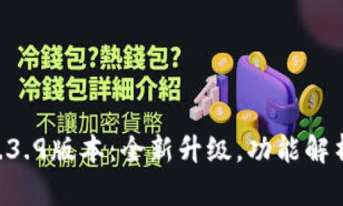 TPWallet 1.3.9版本：全新升级，功能解析与用户指南