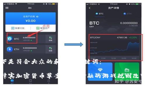 以下是符合大众的和相关关键词：

菲律宾加密货币草案：未来金融的游戏规则改变者