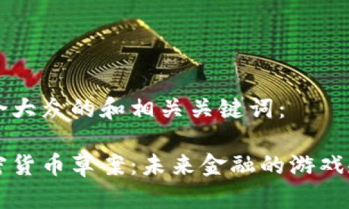 以下是符合大众的和相关关键词：

菲律宾加密货币草案：未来金融的游戏规则改变者