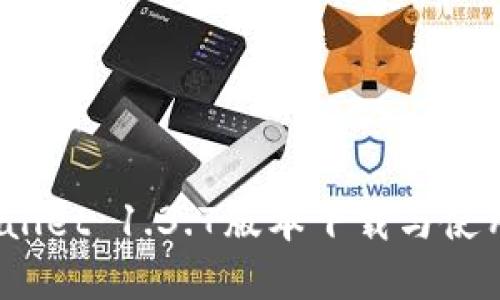  tpwallet 1.3.7版本下载与使用指南