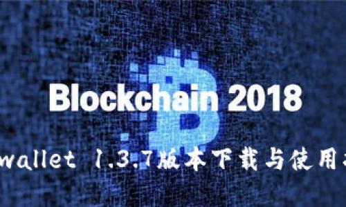  tpwallet 1.3.7版本下载与使用指南