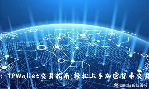 : TPWallet交易指南：轻松上手加密货币交易