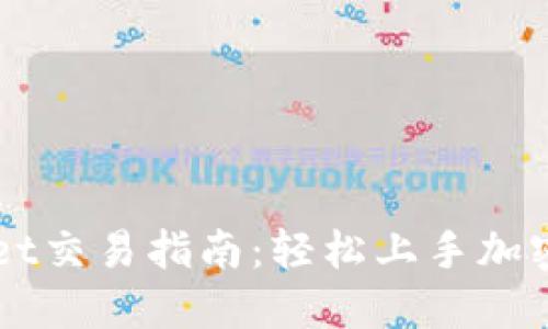 : TPWallet交易指南：轻松上手加密货币交易