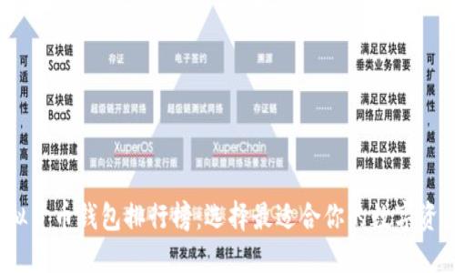2023年虚拟货币钱包排行榜：选择最适合你的数字资产保护工具