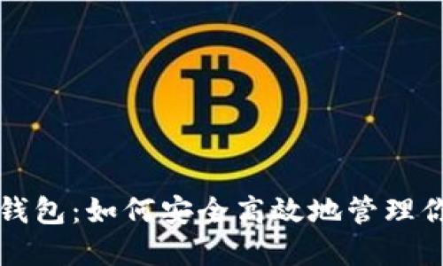 TP下载官方钱包：如何安全高效地管理你的数字资产
