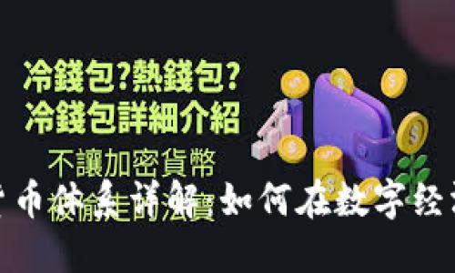 : 加密货币体系详解：如何在数字经济中立足