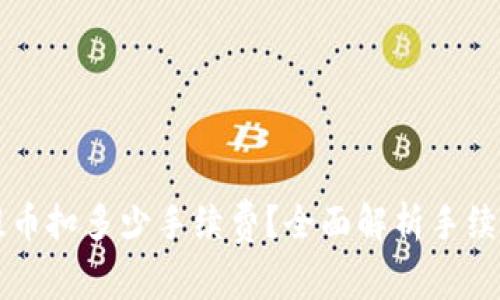 从TPWallet提币扣多少手续费？全面解析手续费标准与策略