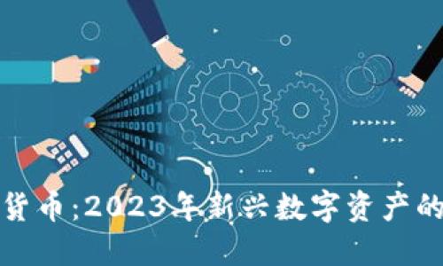 澳洲新加密货币：2023年新兴数字资产的机遇与挑战