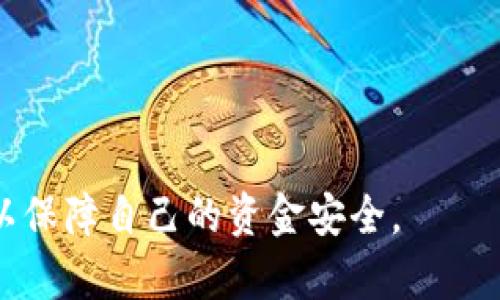   TPWallet跑路后资金如何处理？全面解析及应对策略 / 

 guanjianci TPWallet, 数字货币钱包, 资金安全, 投资风险, 骗局防范 /guanjianci 

TPWallet作为一种数字货币钱包应用，以其便捷的操作和多样化的功能吸引了大量用户。然而，伴随着数字货币的快速发展，一些用户对其安全性和稳定性提出了质疑，尤其是如果TPWallet真的跑路，那么用户的资金该如何处理呢？本文将深入探讨这一问题，并提供详细的解答和应对策略。

什么是TPWallet？它有什么功能？

TPWallet是一款数字货币钱包，用户可以通过它方便地存储、管理和交易各种数字资产。作为一款多功能的钱包应用，TPWallet通常具备以下几个基本功能：

ul
    li安全存储：TPWallet提供多种加密技术，确保用户资金和隐私的安全。/li
    li交易便利：支持多个币种之间的快捷兑换及交易，用户可以轻松进行各种资产的管理。/li
    li实时资讯：提供数字货币市场的最新动态，用户可以及时掌握投资机会和市场变化。/li
    liDApp支持：部分版本支持去中心化应用程序（DApp），用户可以直接在钱包内访问多种区块链应用。/li
/ul

然而，随着用户群体的壮大，安全和稳定性的问题也日益显现。接下来，我们将讨论如果TPWallet跑路，用户的资金该如何处理。

TPWallet跑路后我的资金会怎么办？

当TPWallet跑路或停止运营时，用户面临资金损失的风险。这种情况通常是因为钱包运营方卷款跑路或者被监管机构查封。在这种情况下，用户的资金可能会在短时间内无法访问，甚至面临完全无法追回的风险。

首先，如果TPWallet存在后台配合或其他安全保障措施，用户的资产可能在一定程度上得以保全。例如，一些钱包应用会采用热钱包与冷钱包的分离策略，用户的部分资产可能会存储在冷钱包中，这样即使热钱包的运营方跑路，冷钱包中的资产仍然安全；而如果所有资产都在一个钱包中，那么损失的概率将大大增加。

所以，对于用户而言，了解TPWallet的资产存储结构非常重要。建议用户在使用任何数字货币钱包时，都要提前了解其资金的安全保障措施，避免将全部资产存放在单一平台上。

跑路后如何追回资金？

如果TPWallet跑路，用户第一时间可能会感到恐慌，担心自己的资金无法追回。但事实上，用户可以采取以下步骤尝试寻找解决方案：

ul
    li联系官方客服：如果可能，第一时间尝试联系TPWallet的官方客服，获取相关信息或公告，确认是否确实跑路。/li
    li社区反馈：加入TPWallet的用户交流群或论坛，了解其他用户的情况，可能会有用户提供有价值的信息。/li
    li报警或求助法律：如果确认跑路，可以考虑报案。警方会对涉及诈骗或跑路的案件进行调查。不过，成功追回资金的概率因案件复杂性而异。/li
    li联系当地消费者保护机构：类似于传统消费中的权益保护，许多国家和地区都有针对网络消费的保护机构，用户可以向其提出申诉。/li
    li舆论监督：借助社交媒体等公众平台，曝光跑路事件，以引起社会关注，这在一定程度上可能促进资金追回的可能性。/li
/ul

如何判断一个数字货币钱包的安全性？

在选择数字货币钱包时，用户应该具备一定的风险识别能力，以下几个方面可以帮助判断一个数字货币钱包的安全性：

ul
    li团队背景：认真查询钱包运营方的团队情况，看看是否有知名的开发者或团队支持，是否具备足够的行业经验。/li
    li用户反馈：在选择前，通过社交媒体、论坛等渠道获得其他用户的反馈，了解其在不同环境下的表现。/li
    li代码透明度：如果是开源的钱包，其代码透明度很高，用户可以通过检查其代码来判断安全性；反之，如果是封闭源代码钱包，安全性较难确认。/li
    li支持的安全措施：如双重认证、冷存储、密码保护等，都会提高钱包的安全性。/li
    li合规性：查看钱包是否遵循相关法律法规，是否有必要的合规性认证。这些都是判断其合法性的重要因素。/li
/ul

总结来说，用户在选择数字货币钱包时需要保持警惕，并做好充足的研究和准备，以防止在未来遇到资金风险。

在投资数字货币时应该注意哪些风险？

投资数字货币虽然机会与风险并存，但如果不掌握相关知识和技巧，极有可能面临损失。以下是一些主要的投资风险：

ul
    li市场风险：数字货币市场波动极大，价格涨跌幅度可能很大，投资者需要能承受潜在的“一夜暴富”与“瞬间破产”之间的心理压力。/li
    li安全风险：如上所述，钱包安全、交易所安全、识别诈骗等都是需要注意的方面。黑客攻击、钓鱼网站等频繁事件让投资者资金处在风险之中。/li
    li合规风险：部分国家对数字货币的监管政策较为严格，一旦被列为非法交易，用户可能面临资产被冻结或没收的风险。/li
    li项目风险：投资任何数字货币都要对其背后的项目进行充分了解，确认其背景、技术、团队等情况，确保不是纯粹的投机泡沫。/li
    li心理风险：数字货币市场的投资往往伴随着强烈的情绪波动，如恐慌抛售、贪婪买入等，投资者应当保持理性。/li
/ul

因此，建议投资者在决定投资之前进行充分的自我教育，多做市场研究，同时只投入能够承受损失的资金，并设置合理的止损策略，才能降低损失的可能。

如何选择安全可靠的钱包进行数字货币交易？

选择合适的钱包对于数字货币的安全和便捷性至关重要，以下是一些实用的选择指南：

ul
    li功能全面性：优选能够支持多种数字货币、具有良好用户体验且功能全面的钱包平台，提供如撤回密码、二次鉴权等安全保障。/li
    li社区口碑：多在社区论坛或通过社交平台了解该钱包的用户评价，好的口碑通常意味着钱包大致安全；而负面评价则要谨慎对待。/li
    li客服支持：良好的客户服务在用户遇到问题时能提供及时的帮助，建议用户选择配备优质客服响应的产品。/li
    li反向监管：选择那些已通过监管机构审核或具备透明合规性的钱包，这能在一定程度上保障用户资金的安全。/li
    li开发团队背景：关注钱包的开发团队信息，看是否有较高的行业认可度和技术背景。/li
/ul

终于，可以通过结合多项因素进行综合评估，选择一个适合自己的钱包进行数字货币交易。在这个过程中要始终保持对风险的警觉，安全第一。

通过上述分析和指南，我们希望能帮助用户理清假如TPWallet跑路情况下的应对方式，同时在选择数字货币钱包及进行投资时能够更加小心，以保障自己的资金安全。