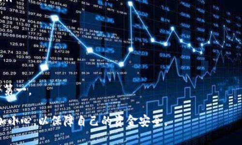   TPWallet跑路后资金如何处理？全面解析及应对策略 / 

 guanjianci TPWallet, 数字货币钱包, 资金安全, 投资风险, 骗局防范 /guanjianci 

TPWallet作为一种数字货币钱包应用，以其便捷的操作和多样化的功能吸引了大量用户。然而，伴随着数字货币的快速发展，一些用户对其安全性和稳定性提出了质疑，尤其是如果TPWallet真的跑路，那么用户的资金该如何处理呢？本文将深入探讨这一问题，并提供详细的解答和应对策略。

什么是TPWallet？它有什么功能？

TPWallet是一款数字货币钱包，用户可以通过它方便地存储、管理和交易各种数字资产。作为一款多功能的钱包应用，TPWallet通常具备以下几个基本功能：

ul
    li安全存储：TPWallet提供多种加密技术，确保用户资金和隐私的安全。/li
    li交易便利：支持多个币种之间的快捷兑换及交易，用户可以轻松进行各种资产的管理。/li
    li实时资讯：提供数字货币市场的最新动态，用户可以及时掌握投资机会和市场变化。/li
    liDApp支持：部分版本支持去中心化应用程序（DApp），用户可以直接在钱包内访问多种区块链应用。/li
/ul

然而，随着用户群体的壮大，安全和稳定性的问题也日益显现。接下来，我们将讨论如果TPWallet跑路，用户的资金该如何处理。

TPWallet跑路后我的资金会怎么办？

当TPWallet跑路或停止运营时，用户面临资金损失的风险。这种情况通常是因为钱包运营方卷款跑路或者被监管机构查封。在这种情况下，用户的资金可能会在短时间内无法访问，甚至面临完全无法追回的风险。

首先，如果TPWallet存在后台配合或其他安全保障措施，用户的资产可能在一定程度上得以保全。例如，一些钱包应用会采用热钱包与冷钱包的分离策略，用户的部分资产可能会存储在冷钱包中，这样即使热钱包的运营方跑路，冷钱包中的资产仍然安全；而如果所有资产都在一个钱包中，那么损失的概率将大大增加。

所以，对于用户而言，了解TPWallet的资产存储结构非常重要。建议用户在使用任何数字货币钱包时，都要提前了解其资金的安全保障措施，避免将全部资产存放在单一平台上。

跑路后如何追回资金？

如果TPWallet跑路，用户第一时间可能会感到恐慌，担心自己的资金无法追回。但事实上，用户可以采取以下步骤尝试寻找解决方案：

ul
    li联系官方客服：如果可能，第一时间尝试联系TPWallet的官方客服，获取相关信息或公告，确认是否确实跑路。/li
    li社区反馈：加入TPWallet的用户交流群或论坛，了解其他用户的情况，可能会有用户提供有价值的信息。/li
    li报警或求助法律：如果确认跑路，可以考虑报案。警方会对涉及诈骗或跑路的案件进行调查。不过，成功追回资金的概率因案件复杂性而异。/li
    li联系当地消费者保护机构：类似于传统消费中的权益保护，许多国家和地区都有针对网络消费的保护机构，用户可以向其提出申诉。/li
    li舆论监督：借助社交媒体等公众平台，曝光跑路事件，以引起社会关注，这在一定程度上可能促进资金追回的可能性。/li
/ul

如何判断一个数字货币钱包的安全性？

在选择数字货币钱包时，用户应该具备一定的风险识别能力，以下几个方面可以帮助判断一个数字货币钱包的安全性：

ul
    li团队背景：认真查询钱包运营方的团队情况，看看是否有知名的开发者或团队支持，是否具备足够的行业经验。/li
    li用户反馈：在选择前，通过社交媒体、论坛等渠道获得其他用户的反馈，了解其在不同环境下的表现。/li
    li代码透明度：如果是开源的钱包，其代码透明度很高，用户可以通过检查其代码来判断安全性；反之，如果是封闭源代码钱包，安全性较难确认。/li
    li支持的安全措施：如双重认证、冷存储、密码保护等，都会提高钱包的安全性。/li
    li合规性：查看钱包是否遵循相关法律法规，是否有必要的合规性认证。这些都是判断其合法性的重要因素。/li
/ul

总结来说，用户在选择数字货币钱包时需要保持警惕，并做好充足的研究和准备，以防止在未来遇到资金风险。

在投资数字货币时应该注意哪些风险？

投资数字货币虽然机会与风险并存，但如果不掌握相关知识和技巧，极有可能面临损失。以下是一些主要的投资风险：

ul
    li市场风险：数字货币市场波动极大，价格涨跌幅度可能很大，投资者需要能承受潜在的“一夜暴富”与“瞬间破产”之间的心理压力。/li
    li安全风险：如上所述，钱包安全、交易所安全、识别诈骗等都是需要注意的方面。黑客攻击、钓鱼网站等频繁事件让投资者资金处在风险之中。/li
    li合规风险：部分国家对数字货币的监管政策较为严格，一旦被列为非法交易，用户可能面临资产被冻结或没收的风险。/li
    li项目风险：投资任何数字货币都要对其背后的项目进行充分了解，确认其背景、技术、团队等情况，确保不是纯粹的投机泡沫。/li
    li心理风险：数字货币市场的投资往往伴随着强烈的情绪波动，如恐慌抛售、贪婪买入等，投资者应当保持理性。/li
/ul

因此，建议投资者在决定投资之前进行充分的自我教育，多做市场研究，同时只投入能够承受损失的资金，并设置合理的止损策略，才能降低损失的可能。

如何选择安全可靠的钱包进行数字货币交易？

选择合适的钱包对于数字货币的安全和便捷性至关重要，以下是一些实用的选择指南：

ul
    li功能全面性：优选能够支持多种数字货币、具有良好用户体验且功能全面的钱包平台，提供如撤回密码、二次鉴权等安全保障。/li
    li社区口碑：多在社区论坛或通过社交平台了解该钱包的用户评价，好的口碑通常意味着钱包大致安全；而负面评价则要谨慎对待。/li
    li客服支持：良好的客户服务在用户遇到问题时能提供及时的帮助，建议用户选择配备优质客服响应的产品。/li
    li反向监管：选择那些已通过监管机构审核或具备透明合规性的钱包，这能在一定程度上保障用户资金的安全。/li
    li开发团队背景：关注钱包的开发团队信息，看是否有较高的行业认可度和技术背景。/li
/ul

终于，可以通过结合多项因素进行综合评估，选择一个适合自己的钱包进行数字货币交易。在这个过程中要始终保持对风险的警觉，安全第一。

通过上述分析和指南，我们希望能帮助用户理清假如TPWallet跑路情况下的应对方式，同时在选择数字货币钱包及进行投资时能够更加小心，以保障自己的资金安全。