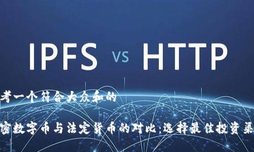 思考一个符合大众和的

加密数字币与法定货币的对比：选择最佳投资渠道