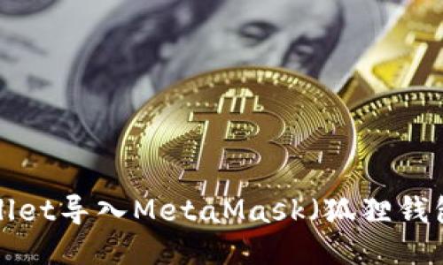 如何将TPWallet导入MetaMask（狐狸钱包）？详细指南