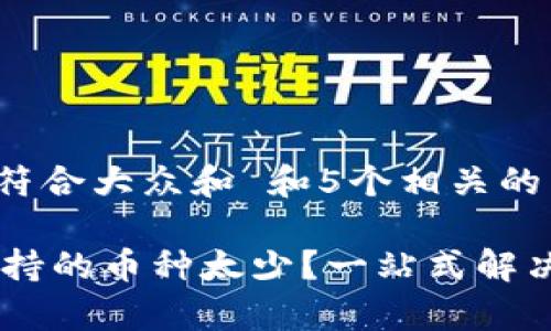 思考一个符合大众和 和5个相关的关键词

IM钱包支持的币种太少？一站式解决方案解析