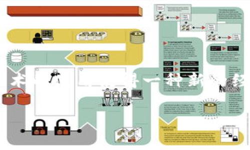 加密货币虚拟世界是一个日益发展的领域，吸引了越来越多的人关注和参与。在这个世界里，交易不仅限于传统的货币形式，**区块链**技术的使用使得一种新的经济模式逐渐崛起。在本文中，我们将深入探讨加密货币虚拟世界的方方面面，包括它的定义、历史、应用、优势与劣势、以及涉及的未来趋势。

探秘加密货币虚拟世界：从基础到前沿