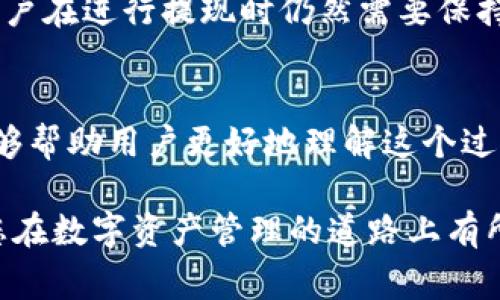 jiaoti如何将TPWallet提现到欧易交易所？详细指南与常见问题解答/jiaoti
TPWallet, 欧易交易所, 提现, 加密货币, 钱包安全/guanjianci

在加密货币的世界中，资产的安全与流通至关重要。TPWallet作为一个多链数字货币钱包，支持多种加密资产的存储和管理。而欧易交易所则是一个备受欢迎的数字资产交易平台，用户常常希望将自己在TPWallet中的资产转换为欧易平台上的交易。这篇文章将详细介绍如何将TPWallet提现到欧易交易所，并解答一些相关的常见问题。

一、什么是TPWallet？
TPWallet是一个支持多种公链的数字货币钱包，旨在为用户提供安全、便捷的加密资产管理服务。用户可以在TPWallet中存储、管理和交易各种加密货币。TPWallet不仅支持常见的以太坊（ETH）和比特币（BTC），还支持一系列代币和链上资产，满足用户的多元需求。在数字货币市场中，资产的安全性是用户最关注的问题之一，TPWallet采用了多重安全机制，包括助记词、私钥加密等，为用户提供了强有力的安全保障。

二、什么是欧易交易所？
欧易交易所（OKEx）是一家成立较早的数字资产交易平台，提供包括现货交易、期货交易、杠杆交易等多种交易形式。欧易交易所拥有丰富的市场深度和各种加密资产，为用户提供了良好的交易体验。除交易外，欧易还推出了一系列金融产品，如借贷、质押等，为用户创造了更多的投资机会。凭借其安全性、流动性以及丰富的交易选项，欧易交易所吸引了大量用户，是国际知名的数字资产交易平台之一。

三、TPWallet提现到欧易交易所的步骤
将TPWallet中的资产提现到欧易交易所的过程实际上包括几个简单的步骤。下面将详细介绍每个步骤。

h4步骤1：准备工作/h4
在进行提现之前，用户需要做好以下准备工作：
ul
    li确保在欧易交易所上已经注册并完成身份验证。/li
    li登录TPWallet，确认自己的资产余额。/li
    li获取欧易交易所相应资产的充值地址。/li
/ul

h4步骤2：获取欧易的充值地址/h4
在欧易交易所中，每种加密货币都有独特的充值地址。用户需要按照以下步骤获取充值地址：
ol
    li登录欧易交易所账户。/li
    li进入“资产”界面，选择“充值”。/li
    li选择你想要充值的加密货币，系统将显示该资产的充值地址。/li
/ol

h4步骤3：在TPWallet中进行提现/h4
获取到充值地址后，用户可以开始在TPWallet中进行提现。具体步骤如下：
ol
    li打开TPWallet，进入“资产”界面，选择要提现的数字货币。/li
    li点击“提现”按钮，输入之前获取的充值地址。/li
    li输入要提现的金额，并确认相关费用。/li
    li核对信息无误后，确认提现。/li
/ol

h4步骤4：等待交易确认/h4
提现申请提交后，用户只需耐心等待。不同的加密货币有不同的确认时间，一般在几分钟之内会完成。提现成功后，资金将会出现在欧易交易所的资产账户中。

四、常见问题解答

h4问题1：TPWallet提现需要多久时间？/h4
提现到欧易交易所的时间主要取决于区块链网络的拥堵情况以及选择的加密货币。一些加密货币如比特币，可能因为网络拥堵而需要较长时间，而一些如USDT等稳定币网络相对较快，通常几分钟内就能完成。然而，用户在确认提现前一定要核实区块链网络的状态。

h4问题2：TPWallet提现时遇到错误怎么办？/h4
如果在提现过程中遇到错误，可以采取以下措施：
ul
    li检查所输入的充值地址是否正确，包括是否有多余的空格或错误的字符。/li
    li核对提现金额与TPWallet中的余额是否匹配。/li
    li查看TPWallet的公告，确认是否有系统维护或其他问题导致提现失败。/li
    li如问题仍未解决，用户可以联系TPWallet的客服进行咨询和处理。/li
/ul

h4问题3：提现额度有什么限制？/h4
每个交易所和钱包对提现额度的限制不同。欧易和TPWallet通常会设置最低提现金额，以及每日最大的提现额度。这些额度通常会在平台的官方网站或用户协议中进行说明，用户可以在执行提现前先查看相关的条款。

h4问题4：TPWallet提现是否需要手续费？/h4
是的，提款过程通常会涉及到网络交易的手续费。这些费用是由区块链网络收取的，用于奖励矿工处理交易。费率会根据网络的拥堵情况而波动，因此用户在进行提现时需要留意相关的手续费情况。这部分费用会在用户进行提现时进行提示，用户可以选择适当的金额进行调整以满足手续费。

h4问题5：TPWallet提现到欧易是否安全？/h4
TPWallet和欧易交易所都采取了多种安全措施来保护用户的资产安全。TPWallet使用了加密算法和私钥存储，而欧易交易所则通过多重身份验证和冷钱包管理来保障用户资金的安全。然而，用户在进行提现时仍然需要保持警惕，建议开启两步验证，提高账户安全性。同时，定期修改密码以及保持个人信息的隐私也是确保账户安全的好习惯。

五、总结
TPWallet提现到欧易交易所是一个相对简单的过程，但用户在这个过程中需要注意每个步骤，确保信息的准确性。提现的速度、手续费和安全性都是用户需要重视的方面。希望通过以上内容，能够帮助用户更好地理解这个过程，并在实际操作中减少不必要的麻烦和错误。

随着加密货币的不断普及，了解如何管理和转移自己的数字资产变得尤为重要。无论是在TPWallet中存储资产，还是在欧易交易所进行交易，都要求用户具备相应的知识和技能。希望本指南对您在数字资产管理的道路上有所帮助。