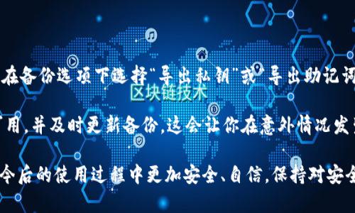 注意：以下内容是模拟创作，旨在提供关于tpwallet被盗的情况进行详细讨论和分析，而不是提供法律或财务建议。

  如何防止tpwallet被盗：实用指南与安全措施 / 

 guanjianci tpwallet,虚拟货币安全,防止盗窃,区块链钱包,数字资产保护 /guanjianci 

在如今快速发展的数字货币环境中，随着虚拟货币的普及，相关安全问题也日益凸显。尤其对于用户钱包的安全性，更是引起了广泛关注。tpwallet作为一种流行的区块链钱包，其用户不仅需要了解如何使用工具，还应掌握与之相关的安全保护措施，以防止盗窃和数据泄露。

tpwallet的基础知识

tpwallet是一个广泛使用的数字资产钱包，允许用户存储和管理各类加密货币。由于其简单易用的界面以及较高的安全性，tpwallet吸引了大量用户。该钱包通常提供私钥控制、TRC10和TRC20代币支持、去中心化交易等功能，满足用户日常的交易需求。

尽管tpwallet在设计上注重安全性，但用户在使用过程中仍需保持警惕。网络攻击、钓鱼网站、恶意软件等安全威胁层出不穷，一旦用户的私钥或助记词被盗，将可能导致无法挽回的财产损失。因此，在使用tpwallet的过程中，用户需要掌握一些基本的安全知识与防范措施。

tpwallet被盗的常见原因

tpwallet被盗的事件并不少见，其原因大致可以归结为以下几类：

ul
li phishing攻击：网络钓鱼是盗取用户私钥或助记词的常见手段。攻击者通常会伪装成官方网站，通过邮件、社交媒体等渠道诱骗用户输入私钥。/li
li恶意软件：一些黑客会设计恶意软件，潜伏在用户设备中，偷偷获取用户的输入信息，尤其是在用户输入密码或私钥时。/li
li账户共享：一些用户在不安全的环境下分享自己的钱包信息，或者在不受信任的平台登录自己的账户，这无疑为黑客提供了可乘之机。/li
li缺乏安全意识：有些用户没有意识到安全问题的重要性，例如不使用强密码，未开启双重验证等。/li
li网络安全漏洞：即使是最安全的钱包，一旦被攻击者成功入侵，也会丧失所有的资产。/li
/ul

如何防止tpwallet被盗

为了有效防止tpwallet被盗，用户可以采取以下安全措施：

ul
li使用强密码和双重验证：设置一个复杂且唯一的密码，并在钱包支持的情况下启用双重验证。这是一项额外的安全措施，可以显著提高账户的安全性。/li
li定期备份：定期备份钱包数据，确保在出现意外情况下，可以迅速恢复访问。备份应存储在安全的、离线的位置。/li
li避免共用设备：尽量避免在公共或不受信任的设备上使用tpwallet，防止他人在死角观察到你的操作。/li
li保持软件更新：确保tpwallet及其相关应用始终保持最新版本，以避免因漏洞带来的安全隐患。/li
li警惕钓鱼网站：务必确认你访问的是官方网站，仔细检查链接是否正确，以防被误导到钓鱼网站。/li
li安全存储私钥：绝对不应将私钥保存在互联网连接的设备上。最好将其打印出来并存放在安全的位置。/li
/ul

常见问题解答

1. 我该如何识别钓鱼网站？

识别钓鱼网站是防止tpwallet被盗的重要环节。钓鱼网站通常会模仿真实网站的外观，但URL地址可能会有所不同。例如，正品网站的URL可能是 