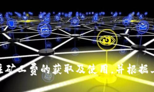   如何在TPWallet中获取矿工费 / 

 guanjianci TPWallet, 矿工费, 加密钱包, 区块链, 加密货币 /guanjianci 

在当今的区块链和加密货币技术中，交易的速度和费用是一项非常重要的因素。TPWallet是一个广受欢迎的加密钱包，支持多种加密货币的存储和管理。在使用TPWallet进行交易时，用户需要了解**矿工费**的概念及其获取方式。

### 什么是矿工费？

矿工费（也称为交易费）是用户在进行区块链交易时，支付给矿工的一种费用。矿工通过验证和打包交易，以维护区块链网络的安全性和稳定性。每当用户进行交易时，他们需要支付一定的费用，以激励矿工优先处理他们的交易。

在TPWallet中，矿工费的计算通常取决于所选择的区块链网络的规则。不同的区块链可能会有不同的收费标准。例如，比特币和以太坊等主流区块链的矿工费通常较高，而一些较小的或新成立的区块链则可能收取较低的矿工费。

### 如何在TPWallet获取矿工费？

在TPWallet中获得矿工费的方式主要分为以下几种：

#### 1. **充值交易所**

用户可以通过**充值**交易所账号来获取矿工费用。例如，当用户在某个加密货币交易所进行**充值**时，交易所可能会为用户提供一定数量的**矿工费**补助。虽然这并不一定适用于所有交易所，但这是获取矿工费的一种可行方式。

#### 2. 参与出借或挖矿活动

大多数加密货币钱包提供的挖矿或出借**功能**是获取矿工费的另一种方式。通过在TPWallet上参与这些活动，用户可以获得一定的区块链收益。此外，某些项目还会为用户提供额外的动态矿工费补偿。

#### 3. 兑换协议

用户还可以通过参与其他加密货币的**兑换**协议获得矿工费用。例如，通过使用某些去中心化交易所（DEX），用户可以获得额外的**代币奖励**，而这些代币有可能被用作矿工费。

#### 4. 其他钱包账户的补助

有些用户可能会在其他钱包中持有某些代币，这些代币可以被用来支付TPWallet的矿工费。例如，如果用户在**以太坊**主网上有一定数量的以太币（ETH），则用户可以用这些ETH作为网络交易的矿工费。

#### 5. 社区活动或宣传奖励

TPWallet有时会通过社区活动或市场推广来回馈用户，用户可以通过这种方式获得一定数量的矿工费。例如，参加某个社交媒体活动，分享钱包链接，用户将会得到相应的**矿工费**补偿。

### 常见问题解答

#### 问题1: TPWallet支持哪些类型的加密货币？

TPWallet是一款多链钱包，支持多种主流和小众的加密货币。用户可以在TPWallet内管理比特币（BTC）、以太坊（ETH）、Ripple（XRP）、波场（TRX）等多种加密资产。此外，TPWallet还支持其自身的代币以及一些NFT和DeFi项目的代币。

用户可以在TPWallet中轻松进行资产转换和交易，且界面友好，适合新手用户的使用。在TPWallet中，用户能够获得丰富的资产管理功能，包括但不限于转账、收款、兑换、和资产查询等。

#### 问题2: 如何选择合适的矿工费？

选择合适的矿工费是确保交易能够迅速被确认的关键。一般来说，**矿工费**越高，交易被确认的优先级就越高。用户可以根据以下几点来选择合适的矿工费：

1. **网络繁忙程度**: 当区块链网络繁忙时，建议提高矿工费用，以确保交易能够快速被处理。在网络清闲时，可以使用较低的费用。

2. **交易的紧急性**: 如果用户需要尽快完成交易，可以选择较高的矿工费。如果不是特别着急，可以使用普通的矿工费用。

3. **使用交易所的费用估算工具**: 许多交易所或钱包都提供实时的矿工费计算工具，用户可以根据这些工具建议的费用来选择适合自己的矿工费。

4. **参考相同行业的建议**: 在 **社交媒体** 或相关**论坛**上，用户可以参考其他用户对于矿工费用的建议。

#### 问题3: 如何减少矿工费支出？

用户可以通过以下几种方式来降低其在TPWallet等加密钱包中支出的矿工费：

1. **选择合适的交易时间**: 在区块链工作负载较轻的时候进行交易，以此来支付较低的矿工费。通常，在周末或节假日，交易的需求相对较低。

2. **使用调整费用的功能**: 一些钱包允许用户自定义矿工费，用户可以在手续费中找到最优的设置，并根据自己的需求适当调整矿工费用。

3. **合并多个小额交易**: 如果用户有多个小额交易，可以考虑将多个交易合并，以一次性进行转账。这将相对节省总的矿工费用。

4. **参与Layer 2解决方案**: 使用像**闪电网络**和其他二层扩展解决方案，可以显著降低交易成本。TPWallet支持一些这样的解决方案，用户可以借此节省矿工费。

5. **成为矿工**: 在条件允许的情况下，用户可以选择成为矿工，赚取自己交易所需的矿工费用。

#### 问题4: TPWallet安全吗？

TPWallet在安全性方面投入了大量的技术和资金，包括多种安全机制，以保护用户资产。用户在使用TPWallet时，可以享受多层次的安全保障：

1. **私钥管理**: 用户的私钥是保存在用户端，而非服务器端，确保了用户完全控制自己的资产。

2. **多重签名**: TPWallet还支持多重签名技术，这为用户提供了额外的保障，让用户可以自主设置关于交易的安全规则。

3. **二次身份验证**: 在重要操作（如提现等）时，TPWallet要求用户进行二次身份验证，十分可有效防止来自黑客的攻击。

4. **定期安全审计**: TPWallet会定期进行安全审核，以确保平台的安全性始终维持在高水平。

5. **用户反馈机制**: TPWallet鼓励用户在发现任何安全漏洞后进行反馈，并提供奖励以增强安全防护网络。

#### 问题5: 如果忘记TPWallet密码，该怎么办？

在TPWallet中，用户的密码是用来保护账户安全的重要环节。以下是用户在忘记密码后可采取的措施：

1. **安全备份的助记词**: 如果用户在创建TPWallet账户时保存了助记词，可以通过助记词恢复钱包的访问。这是找回访问权限的推荐做法。

2. **联系客服**: 如果用户无法通过助记词恢复，建议及时联系客服，他们可以为用户提供相关的帮助。如果用户能提供足够的身份验证信息，客服可能会提供恢复密码的其他途径。

3. **利用助记词转移资产**: 如果用户真的无法恢复账户，可以选择在另一个钱包中使用助记词来重建钱包，并转移先前钱包中的资产。

4. **定期更改密码**: 鉴于加密资产的安全性的重要性，用户应定期更新密码，并结合二步验证，増加账户的防护层。

5. **备份和写下重要信息**: 为避免密码遗忘，用户可以将密码及助记词抄写并保存到安全的地方，确保账户的可靠性。

综上所述，TPWallet作为一款先进的数字资产管理工具，具备极高的灵活性和安全性。用户在使用TPWallet进行交易时，需密切关注矿工费的获取及使用，并根据上述信息采取适当的策略，以实现最佳的交易体验。同时，理解和掌握区块链中矿工费的相关知识，可以帮助用户做出更明智的决策。