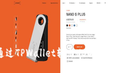 如何通过TPWallet转出USDT的详细指南