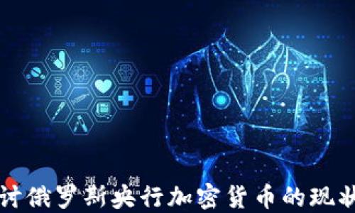 
深入探讨俄罗斯央行加密货币的现状与未来