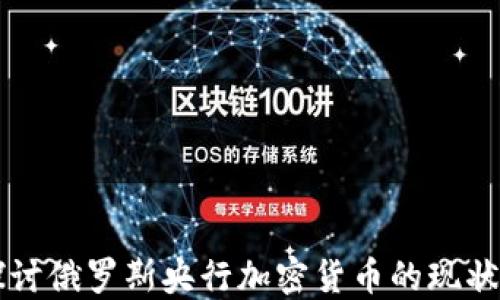 
深入探讨俄罗斯央行加密货币的现状与未来