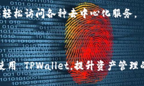   TPWallet 有哪几种钱包？全面解析与比较 / 

 guanjianci TPWallet, 钱包种类, 数字货币, 加密货币, 区块链技术 /guanjianci 

TPWallet 是一个针对数字资产管理的平台，凭借其便捷的操作和较高的安全性，吸引了众多用户的关注。在数字货币日益普及的今天，选择合适的钱包显得尤为重要。本文将详细解析 TPWallet 提供的几种钱包类型，帮助用户更好地选择适合自己的钱包。

### 什么是TPWallet？

TPWallet 是一个区块链钱包，致力于支持多种数字货币和资产的存储、管理和交易。TPWallet 的核心目标是为用户提供一个安全、快速、方便的数字资产管理解决方案。它不仅支持主流数字货币，如比特币（BTC）、以太坊（ETH），还有许多其他资产类型，适合各种不同需求的用户。

TPWallet 的特点在于其安全性、用户友好的界面以及与多种去中心化应用（DApp）的兼容性。它同时支持智能合约的执行，使用户能够在钱包内直接进行多种操作，从而大大提升了用户体验。

### TPWallet 的钱包种类

1. **热钱包**

TPWallet 的热钱包是一个在线钱包，用户可以通过互联网直接访问。这种钱包的优点是操作方便，适合频繁交易的用户。热钱包支持多种数字货币，用户可以随时随地进行管理。然而，由于热钱包始终在线，因此它的安全性相对较低，容易受到黑客攻击。

2. **冷钱包**

冷钱包是离线钱包，主要用于存储大量资产，安全性极高。TPWallet 提供的冷钱包可以确保数字货币远离互联网环境，从而降低被盗取的风险。冷钱包适合长期持有资产的用户，是一种更为安全的存储方式。

3. **硬件钱包**

TPWallet 还支持硬件钱包，用户可以将私钥存储在USB设备中。这种钱包结合了冷钱包的安全性和热钱包的便利性，适合需要高安全性的用户。硬件钱包通常会有屏幕显示交易信息，提升了用户确认交易的安全性。

4. **移动钱包**

TPWallet 提供的移动钱包应用可以在手机上直接使用。移动钱包方便用户随时查看余额、发送和接收数字货币。它将数字资产管理带入到日常生活中，适合习惯使用手机进行交易的用户。不过，移动钱包在安全性上可能不如冷钱包。

5. **网页钱包**

TPWallet 的网页钱包允许用户通过浏览器访问自己的数字资产。网页钱包的操作简便，不需要下载额外的软件。它适合临时使用和快速交易的用户，但同样存在一定的安全风险，尤其是在公共网络环境中使用时。

### 钱包的选择因素

在选择钱包时，用户应考虑以下几个因素：

- **安全性**：用户的资金安全是首要考虑，冷钱包和硬件钱包相对安全性较高，而热钱包和网页钱包相对风险较大。
- **使用便利性**：热钱包及移动钱包在操作性上更为简单，便于快速交易，而冷钱包则适合对安全性要求较高的用户。
- **支持的货币种类**：不同钱包可能支持不同的货币，用户需要选择一个能够满足自己需求的多种币种钱包。
- **费用**：交易费用和充值提现费用也会影响用户体验，了解各类钱包的手续费构成是非常必要的。
- **客户支持**：优质的钱包应该有良好的客户支持服务，帮助用户解决使用过程中的问题。

### 问答环节

#### 1. TPWallet 如何确保用户资产的安全？

TPWallet 非常重视用户的资产安全，在多个层面上采取了多种措施来保护用户的数字资产。

首先，TPWallet 采用了多重加密技术，保护用户的私钥和交易数据不被泄露。每一笔交易都经过加密处理，确保在传输过程中不被第三方获取。

其次，用户的私钥永远保存在本地设备中，不会上传至中央服务器，这样即使服务器遭到攻击，用户的资产也不受影响。此外，TPWallet 还实施了两步验证机制，在进行任何重要操作时，用户需进行额外的身份验证，增加了安全性。

此外，为了进一步增强用户的安全感，TPWallet 提供了安全提示和风险警告。在发现可疑活动时，系统会及时通知用户，建议其采取相应措施保护资产。

#### 2. TPWallet 适合新手用户吗？

TPWallet 在设计上充分考虑了用户体验，对于新手用户非常友好。

首先，TPWallet 提供了简单明了的用户界面，用户可以轻松找到所需的功能。所有操作均提供明确的指引，方便新手快速上手。

其次，TPWallet 提供了详细的帮助文档和教程，用户可在平台上找到关于如何进行资产管理、交易等方面的指导。此外，TPWallet 还设有客服支持，用户可通过在线咨询或者邮件询问来解决问题。

最后，TPWallet 允许用户先进行小额交易，帮助新手逐步熟悉操作流程，降低了交易风险。总的来说，TPWallet 是一个非常合适的新手平台。

#### 3. TPWallet 如何与去中心化应用（DApp）结合？

TPWallet 作为一款功能强大的钱包，支持与多种去中心化应用（DApp）的结合，使得用户能够在钱包内直接进行多种操作。

首先，TPWallet 提供了一个 DApp 浏览器，用户可以在钱包中找到和访问各种去中心化应用。这些应用涵盖了去中心化金融（DeFi）、非同质化代币（NFT）市场、游戏等多领域，丰富了用户的资产管理和交易体验。

其次，与 DApp 的结合使得用户能够轻松进行资产的借贷、交易和投资，而无需将资产转移至不同平台。这种方式不仅节省了时间，也降低了安全风险。

最后，TPWallet 定期更新与 DApp 的合作伙伴，确保用户能够接触到最新的服务和功能，从而提升平台的整体竞争力与用户体验。

#### 4. TPWallet 的费用结构是怎样的？

TPWallet 提供的各类数字资产管理服务都涉及一定的费用，了解其费用结构对于用户的决策非常重要。

首先，TPWallet 在进行交易时会收取一定的网络费用，具体费用根据所选择的区块链网络而异。例如，比特币的交易手续费与以太坊的交易手续费不同，用户需根据选择的货币和网络来进行评估。

其次，对于某些服务，TPWallet 可能收取一定的提现费用。大家在使用钱包时，可以预先查看相关费用的说明，避免产生不必要的支出。

此外，TPWallet 还可能提供一些增值服务，这些服务通常会收取额外费用，例如专业的客户支持服务或其他高级功能。总体来看，用户应根据自己的使用需求合理判断是否选择相关服务。

#### 5. TPWallet 对未来的发展有什么规划？

TPWallet 在未来的发展方向上，致力于为用户提供更为全面和安全的资产管理服务。

首先，TPWallet 计划不断扩展支持的货币种类，引入更多的数字资产，从而满足用户多样化的投资需求。未来将会加入跨链功能，用户可以便捷地在不同的区块链之间转移资产。

其次，TPWallet 还将在安全性方面持续投入，以保障用户资产的安全。未来可能会引入更多的安全协议和技术，以防止各类网络攻击。

此外，TPWallet 希望增强与去中心化应用的整合，推出更多的 DApp 服务，并提升用户在钱包内的交互体验，确保用户能够轻松访问各种去中心化服务。

总体而言，TPWallet 致力于不断创新，以满足不断变化的市场需求和用户期望，力争成为用户信赖的数字资产管理平台。

通过以上对 TPWallet 钱包种类的介绍和相关问题的解答，希望能对广大的数字货币用户提供帮助，让大家更好地理解和使用 TPWallet，提升资产管理的效率与安全性。