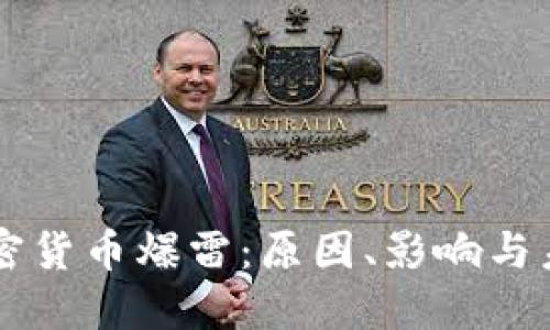 美国加密货币爆雷：原因、影响与未来展望