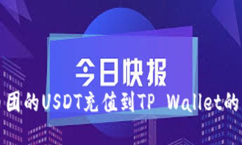 如何将币团的USDT充值到TP Wallet的详细指南