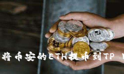 : 如何将币安的ETH提币到TP Wallet