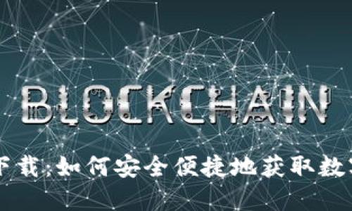 壹号钱包下载：如何安全便捷地获取数字钱包应用