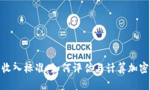 : 加密货币收入标准：如何评估与计算加密货币的收入
