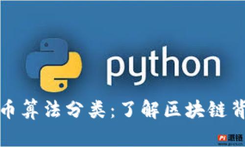 : 加密货币算法分类：了解区块链背后的技术