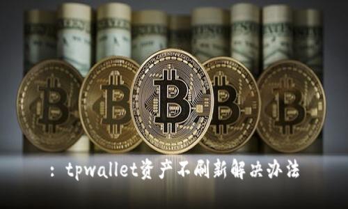 : tpwallet资产不刷新解决办法