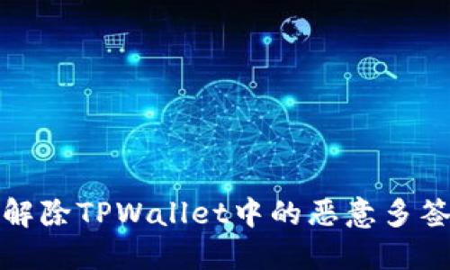 如何解除TPWallet中的恶意多签问题