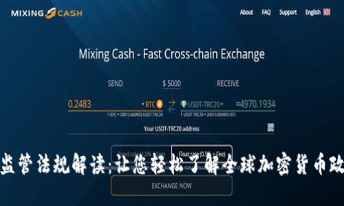 加密货币监管法规解读：让您轻松了解全球加密货币政策与趋势