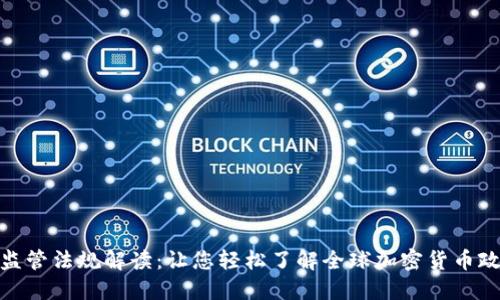 加密货币监管法规解读：让您轻松了解全球加密货币政策与趋势