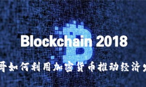 多哥如何利用加密货币推动经济发展