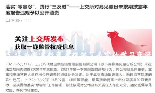   了解如何使用加密货币EFI投资与交易 / 

 guanjianci 加密货币, EFI, 投资, 交易, 区块链 /guanjianci 

加密货币，作为一种全新的数字资产，近年来越来越受到投资者的关注。在这个广阔的领域中，EFI（Ethereum Finance Initiative）作为一种新兴的加密货币，正逐渐崭露头角，吸引了众多用户的目光。EFI不仅在技术上具有创新性，还在实际应用中展现出了巨大的潜力。本文将深入探讨EFI的基本概念、投资与交易策略以及未来发展前景，帮助用户更好地理解这一新兴的加密货币。

EFI是什么？
EFI（Ethereum Finance Initiative）是一种基于以太坊智能合约技术的加密货币，旨在为用户提供去中心化的金融服务。与传统金融系统相比，EFI通过区块链技术，实现了更高的透明度和安全性。由于采用去中心化的模式，EFI能够消除中介机构，从而节省用户的时间和成本。
EFI的核心功能主要包括去中心化的借贷、交易和支付等。利用EFI，用户可以轻松地借贷资产、进行交易和转账，同时享受到较低的交易费用和交易时间。此外，EFI还支持智能合约的开发，使得金融应用程序能够在其平台上自由地构建和运行。

EFI的投资价值
随着加密货币市场的不断发展，EFI的投资价值逐渐受到认可。首先，EFI基于以太坊这一成熟的平台，拥有强大的技术支持和用户基础。其次，EFI的应用场景广泛，随着去中心化金融（DeFi）行业的崛起，EFI的需求将不断增加。
另一方面，EFI的投资风险也不容忽视。加密货币市场波动性较大，投资者需要在投资EFI之前充分了解市场行情和相关信息。此外，EFI作为相对新兴的加密货币，其价格可能受市场情绪和技术发展进程的影响。因此，投资者在选择EFI作为投资标的时，应综合考虑风险和收益。

如何购买和交易EFI
购买和交易EFI的过程相对简单，以下是一些基本步骤：
ol
  li选择交易所：选择一个支持EFI的加密货币交易所是第一步。用户可以通过市场调研和查看交易所的口碑，选择一个可靠的交易平台。/li
  li注册账户：用户在选择的交易所网站上注册账户，通常需要提供一些个人信息并完成身份验证，以确保账户安全。/li
  li充值资金：用户可以通过信用卡、借记卡或其他加密货币向交易账户充值。一旦账户中有了资金，用户就可以开始购买EFI了。/li
  li购买EFI：在交易所中，用户可以选择EFI，然后输入想要购买的数量。确认后，交易所会自动执行交易，将相应数量的EFI转入用户的账户中。/li
/ol
至此，用户就成功获取了EFI。在后续的交易中，用户可以选择持有EFI，等待其升值，或者通过交易获取收益。需要注意的是，用户必须保持警惕，随时关注市场动态，及时调整自己的投资策略。

EFI的安全性和风险
在加密货币投资中，安全性和风险管理是非常重要的。对于EFI来说，其安全性主要体现在以下几个方面：
首先，EFI交易依托于以太坊区块链技术，交易过程是透明且可追溯的，用户可以很方便地对交易进行监控和核实。其次，交易所也会采取多种安全措施，如双重认证等，以保证用户账户的安全。
然而，加密货币的投资仍然存在一定的风险，例如市场波动、技术缺陷、黑客攻击等。对于投资者来说，了解和识别这些风险是非常重要的，建议用户在进行投资时，采用分散投资策略，避免将所有资金投入同一资产，从而降低风险。

未来的发展前景
随着DeFi行业的持续热潮，EFI未来的发展前景被广泛看好。通过不断技术和扩展应用场景，EFI有望在更广泛的金融生态系统中占据一席之地。同时，随着更多用户加入数字货币市场，EFI的流动性和市场认可度也将持续提升。
此外，EFI团队也在不断努力推进项目的发展，如增加更多合作伙伴、拓展应用范围以及用户体验等。这些努力都将有助于提升EFI的市场竞争力，使其在加密货币领域中脱颖而出。

常见相关问题

1. EFI与其他加密货币有什么不同？
EFI与其他加密货币（如比特币、以太坊等）相比，具有一些独特的优点。首先，EFI是基于以太坊平台的，其智能合约功能使得EFI可以在去中心化金融（DeFi）领域广泛应用。相比之下，比特币主要作为价值存储，而以太坊虽然具备智能合约功能，但有些适用场景尚未成熟。EFI则以提供金融服务为主要目标，特定地聚焦于借贷、交易和支付等金融功能。
其次，EFI在交易速度和交易费用方面也有所。由于采用了高效的共识机制，EFI的交易速度通常较快，且交易费用相对较低，尤其是在网络拥堵时。这使得EFI用户在进行小额交易时能够享受到更低的成本和更快的响应速度。

2. 如何评估EFI的投资风险？
评估EFI的投资风险需要综合考虑多方面的因素。首先，投资者可以关注EFI的市值和交易量，以判断其市场流动性和吸引力。通常情况下，大市值、交易活跃的加密货币拥有相对稳定的价格走势。其次，投资者还应关注EFI的技术背景和开发团队，以确保其项目的可行性和创新性。
另外，跟踪市场动态和行业趋势也是评估风险的重要手段。当整个加密货币市场受大范围调整或政策影响时，EFI也可能受到波及。因此，保持对市场的敏感度和灵活性，及时做出调整，将有助于投资者更好地管理风险。

3. 如何安全存储EFI？
安全存储EFI是保护数字资产的首要任务。投资者应选择合适的存储方式来确保其EFI不会被盗或丢失。通常来说，数字资产可以存储在热钱包和冷钱包中。热钱包是在线钱包，便于转账和交易，但相对较为脆弱，容易遭受黑客攻击；冷钱包作为离线钱包，则将在互联网上保持隔离，安全性更高，适合长期持有。
建议投资者在持有EFI时，将大部分资产存放在冷钱包中，仅将适量资产放在热钱包中用于日常交易。此外，启用双重认证和强劲密码等安全措施，也能有效保护账户安全。定期备份钱包信息并确保设备安全，也能提高存储的安全性。

4. EFI的法律合规性如何？
EFI的法律合规性是用户在投资前需要了解的重要问题。不同国家和地区对加密货币的监管政策各不相同，用户必须清楚自己所在地区的法律规定。一些国家对加密货币采取有效管控，有些则持开放态度，甚至鼓励创新。了解当地法律和政策将有助于投资者规避潜在的法律风险。
对于EFI来说，由于其基于以太坊的性质，投资者需要关注以太坊所在司法管辖区的法律要求。此外，了解相关税务政策也是投资者必要的准备，以确保符合法律规定，降低合规风险。

5. 参与EFI社区有什么好处？
参与EFI社区是投资者获取信息、学习知识的重要途径。通过加入EFI的官方社交媒体、讨论群组和论坛，用户可以获取最新的项目动态，以及社区成员分享的投资经验和技巧。这为新手投资者提供了丰富的学习资源，也为老手提供了互助的机会。
此外，参与社区活动，了解其他投资者的看法和策略，有助于加深对EFI的理解，并帮助自己做出更明智的投资决策。社区中的技术支持和开发者团队也为用户解答问题，提高项目透明度。 

总之，EFI作为一种新兴的加密货币，具有丰富的投资潜力和应用场景。尽管投资中存在风险，采取适当的投资策略、保持警觉以及深入了解项目都将有助于用户更好地把握这一领域的机会。