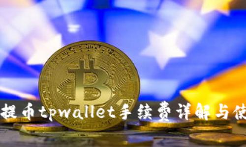 core币提币tpwallet手续费详解与使用指南