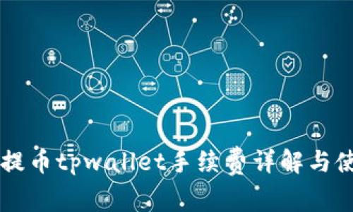 core币提币tpwallet手续费详解与使用指南