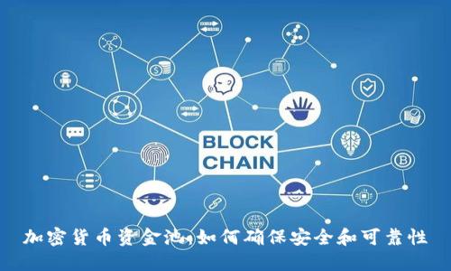 加密货币资金池：如何确保安全和可靠性