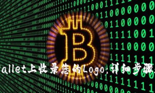 如何在TPWallet上收录您的Logo：详细步骤和注意事项