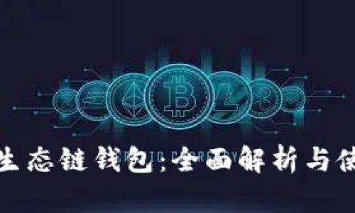 tp火币生态链钱包：全面解析与使用指南