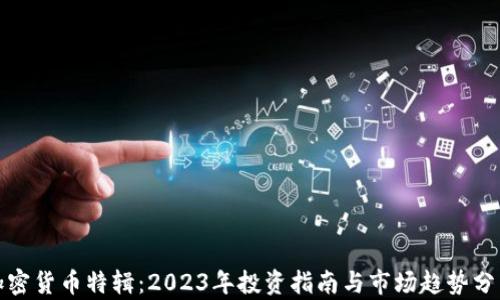
加密货币特辑：2023年投资指南与市场趋势分析