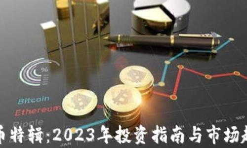
加密货币特辑：2023年投资指南与市场趋势分析