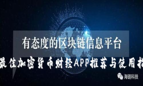 : 最佳加密货币财经APP推荐与使用指南