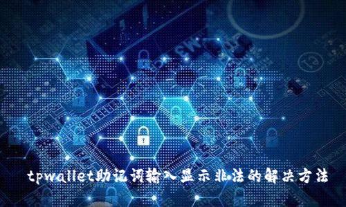  tpwallet助记词输入显示非法的解决方法