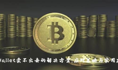 TPWallet卖不出去的解决方案：应对策略与实用建议