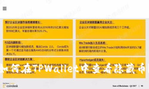 如何在TPWallet中查看隐藏币？
