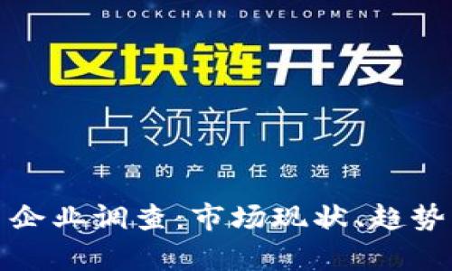 : 加密货币企业调查：市场现状、趋势与前景分析